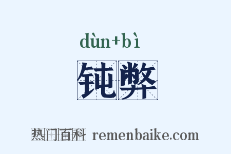 钝弊是什么意思的图片